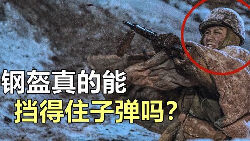 《长津湖》钢盔能挡得住狙击枪的子弹吗？基本上是不可能的事情