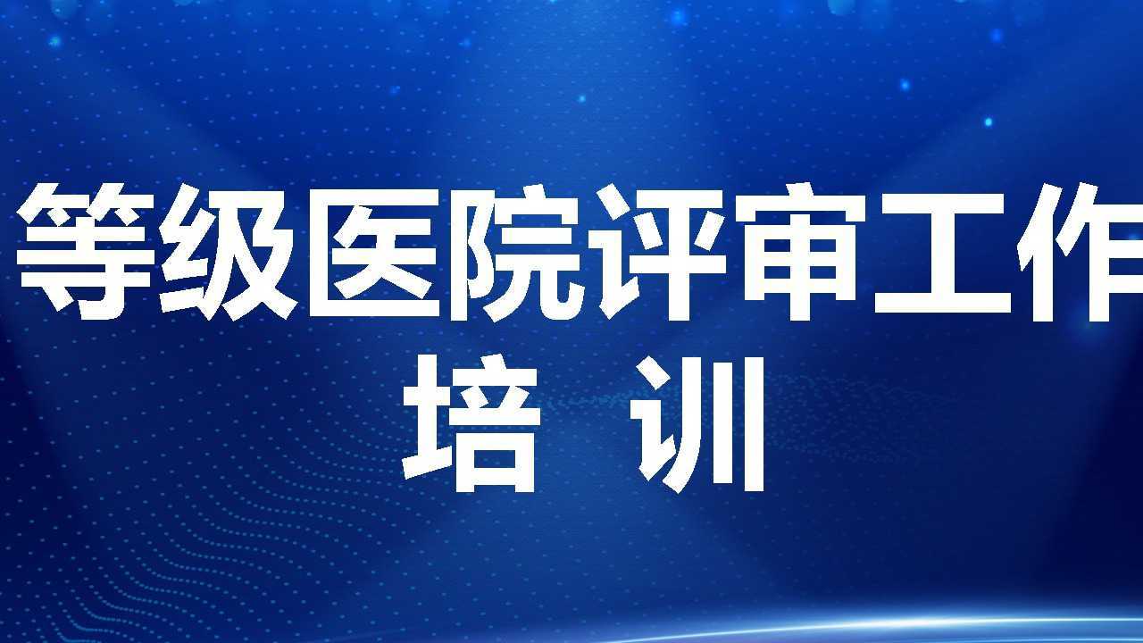 【等级医院评审工作视频培训】评审标准实施细则解读01_高清
