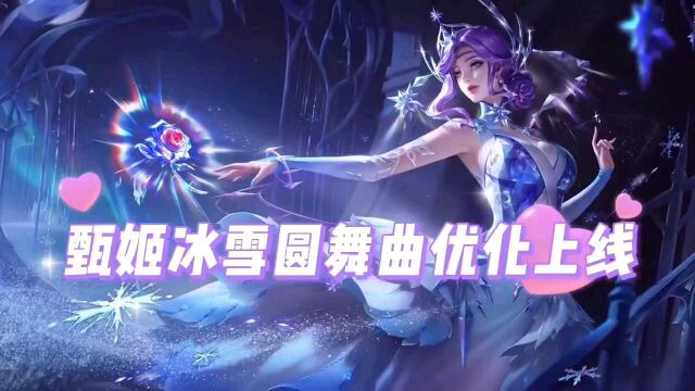 甄姬冰雪圆舞曲优化上线 提前看特效!