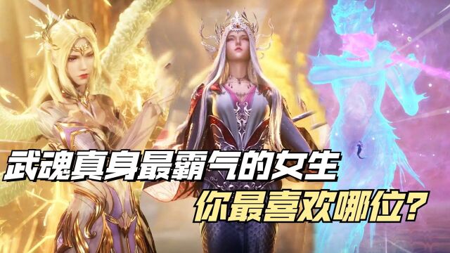 斗罗大陆:武魂真身最霸气的三位女神,巨型的美人鱼你看过吗?