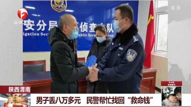 陕西渭南:男子丢八万多元,民警帮忙找回“救命钱”