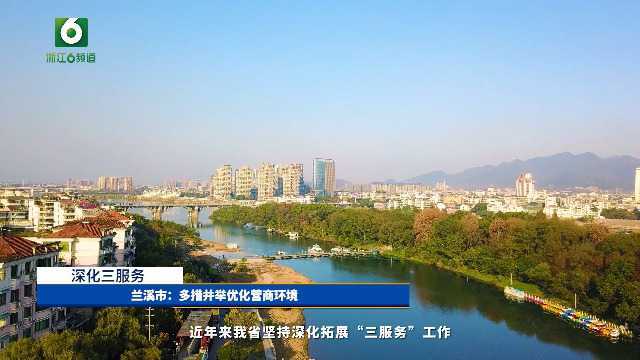 兰溪市:多措并举优化营商环境