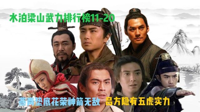 梁山武力排行榜1120,燕青垫底花荣神箭无敌,吕方隐有五虎实力