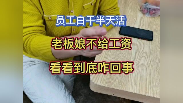 饭店还没开业,老板娘就让员工来干活.但是不给工资.看看因为啥?#看点优质作者定向邀约 #【知识星】泛知识优质创作者邀请