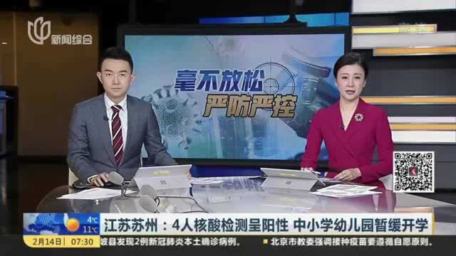 江苏苏州:4人核酸检测呈阳性 中小学幼儿园暂缓开学——苏州工业园区将于今天开展全员核酸检测