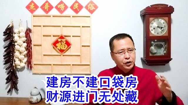 “不建口袋房,财源无处藏”,啥是口袋房?看你家有没