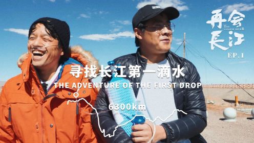 十年长江之约，寻找6300公里源头的第一滴水【01】