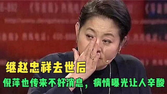 继赵忠祥去世后,央视一姐倪萍也传来不好消息,病情曝光让人辛酸