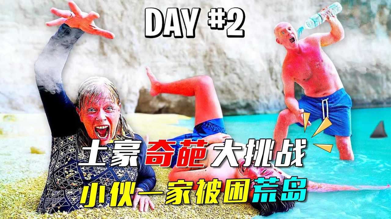 【土豪奇葩挑战】土豪一家被困荒岛，老妈测试土豪谁最重要_高清