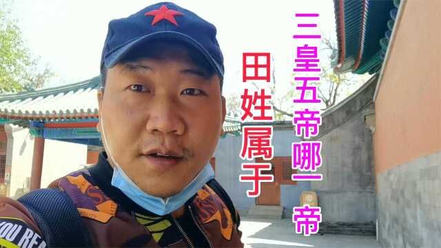 北京历代帝王庙中知道了百家姓:田姓,属于三皇五帝中哪一分支?