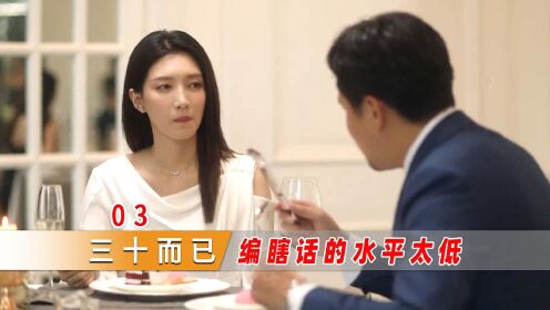 #好片征集令#相亲翻车现场：男子自称年薪2百万，结果被美女看出原型！