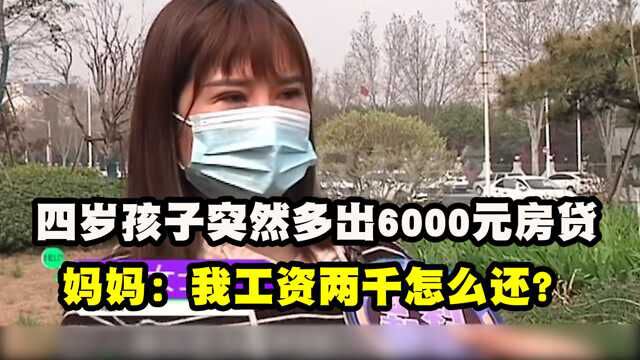 4岁孩子莫名多出6000元房贷,妈妈痛哭要退房:我工资两千怎么还?