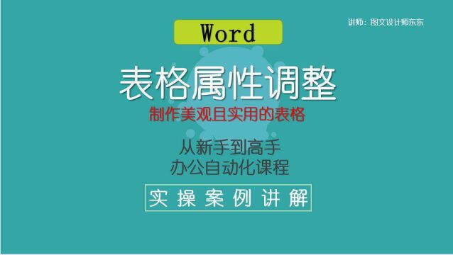 5Word表格属性调整,制作美观且实用的表格,零基础教学!