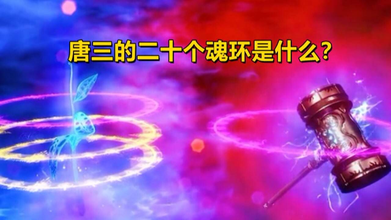 斗罗大陆大合集_斗罗大陆:唐三的二十个魂环是什么?最差的都是十万年!#好片征集令_高清1080P在线观看平台_腾讯视频