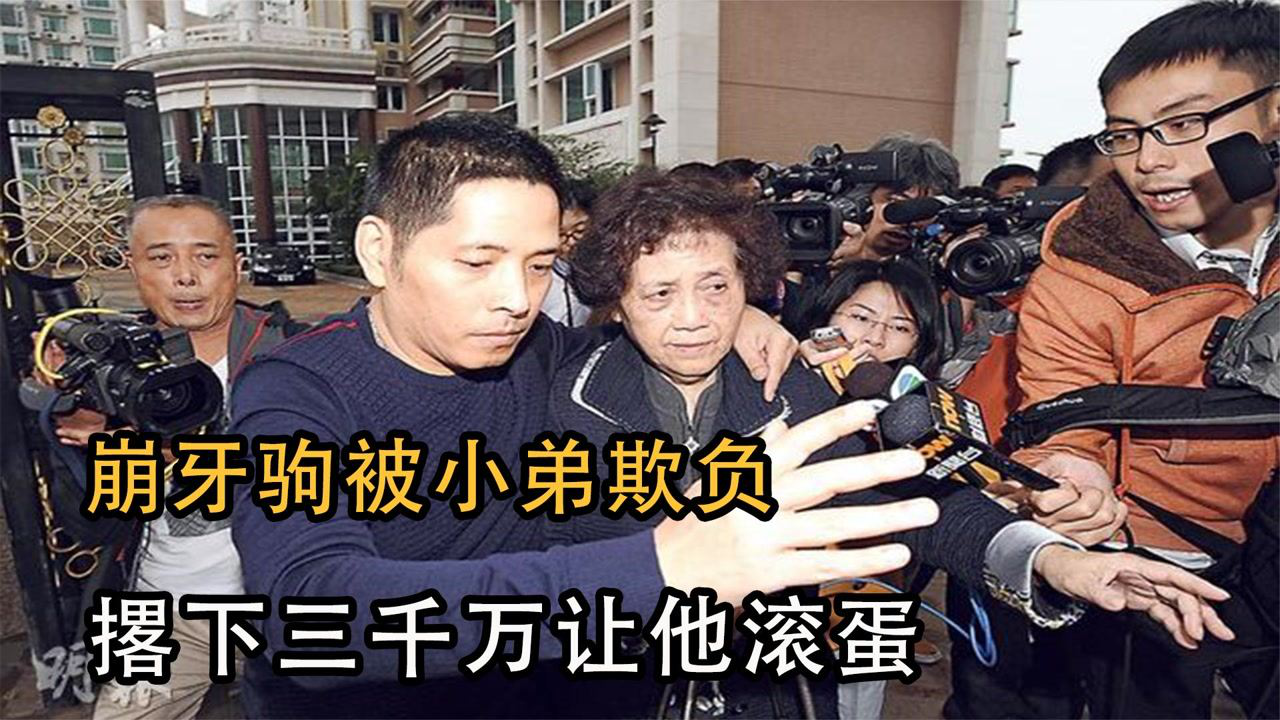 崩牙驹被曾经的小弟欺负,撂下三千万让他滚蛋,如今怎么样了_高清1080p