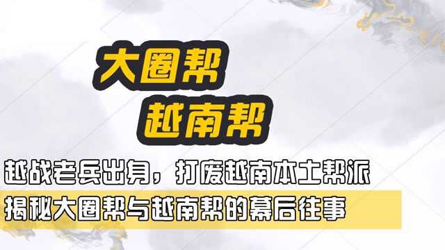 越战老兵出身,打废越南本土帮派,揭秘大圈帮与越南帮的幕后往事