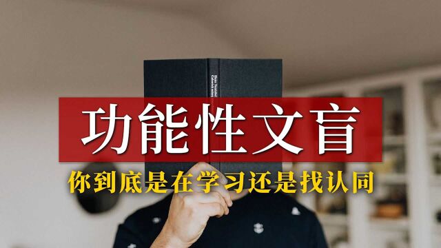 功能性文盲:你到底是在学习还是找认同