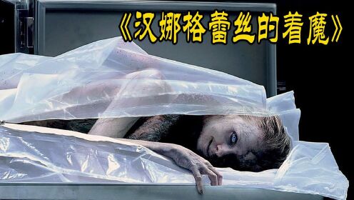 [图]女孩被恶灵附体，死后身体还能自愈！恐怖片《汉娜格蕾丝的着魔》