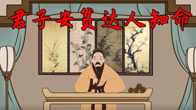 “君子安贫,达人知命”,你知道到底是在说啥吗?