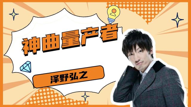 他被称为中二少年,二次元神曲量产家,他就是泽野弘之