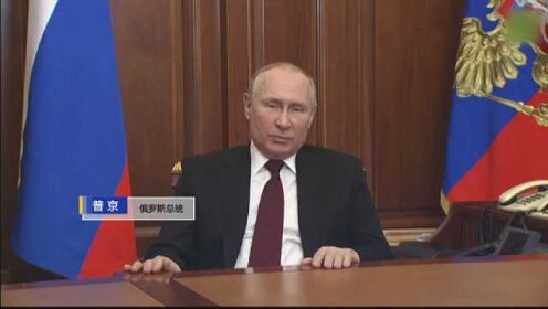 普京签署总统令 承认乌东两地区“独立”