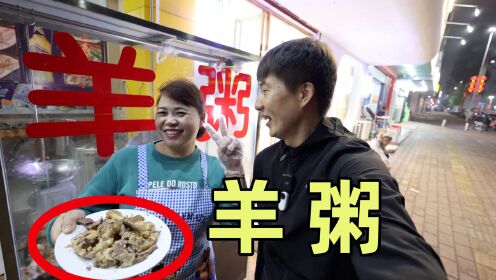 房车旅行到湛江徐闻，在当地吃到了美食羊粥，110一斤吃得真爽