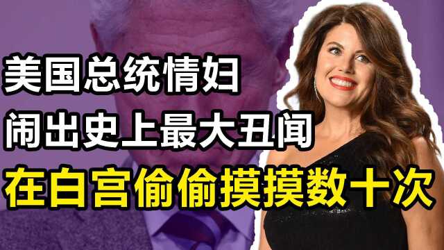 “玩火自焚”莱温斯基:闹出美史上最大丑闻