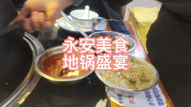 永安美食,地锅盛宴