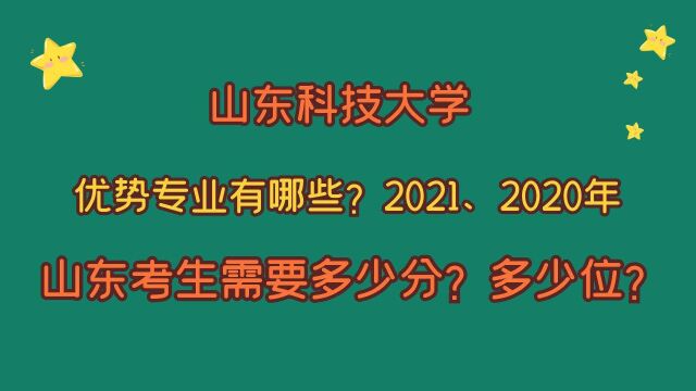 山东科技大学,优势专业?山东考生需要多少分?2021、2020的变化