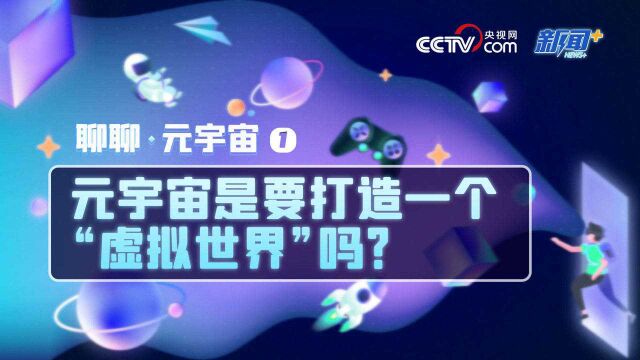 聊聊元宇宙①元宇宙是要打造一个“虚拟世界”吗?