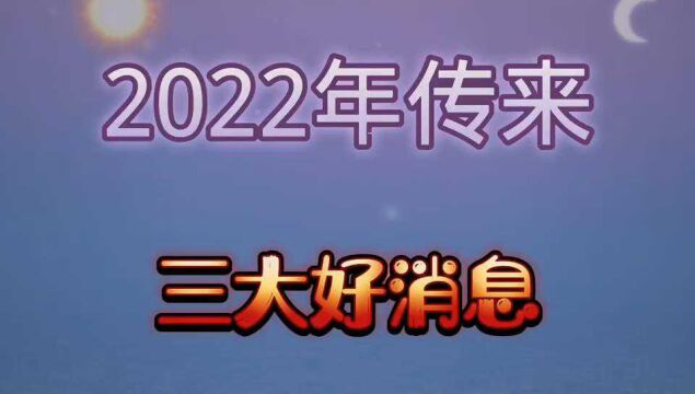 2022年传来三大好消息,中国冬奥会金牌榜前三,全国人民沸腾了.