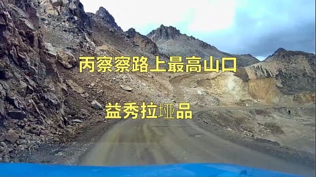 国道219丙察察察路上的最高山口——益秀拉垭口