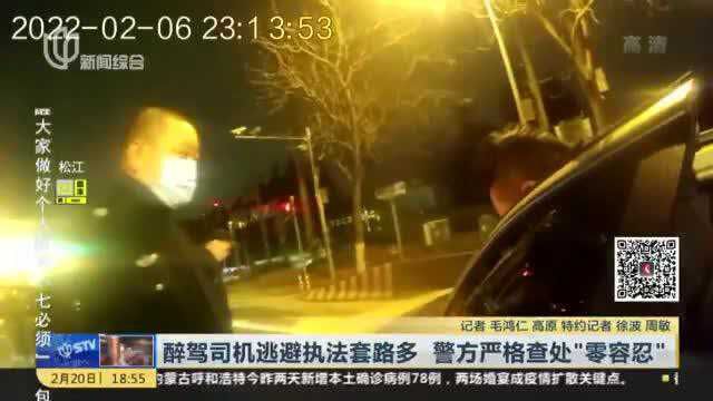 醉驾司机逃避执法套路多 警方严格查处“零容忍”