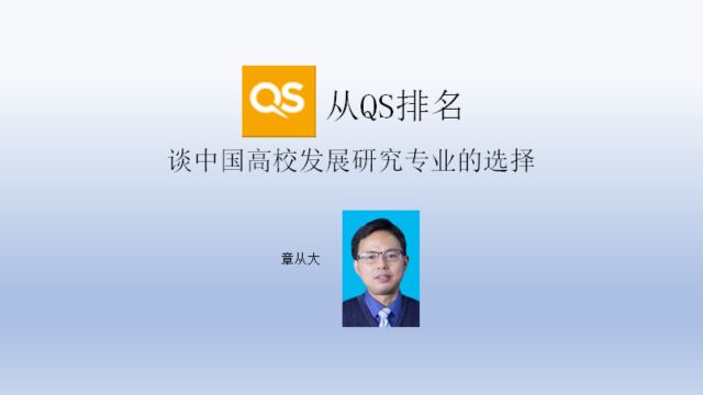 从QS排名谈中国高校发展研究专业的选择,含浙江大学