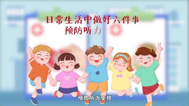 3月3日全国爱耳日