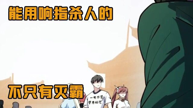 有什么是一个响指解决不了的? 漫画 漫画解说 二次元