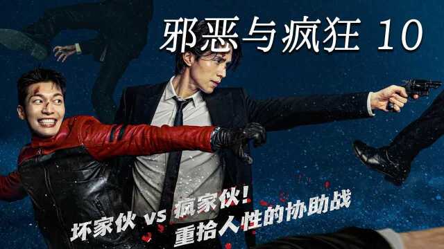 邪恶与疯狂：缉毒警察多么不容易，为了拿到证据，正邪联手上演苦肉计_高清1080P在线观看平台_腾讯视频