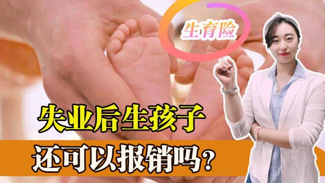 失业后生孩子,还可以报销吗?有个地区可以领超过4000元的补助!