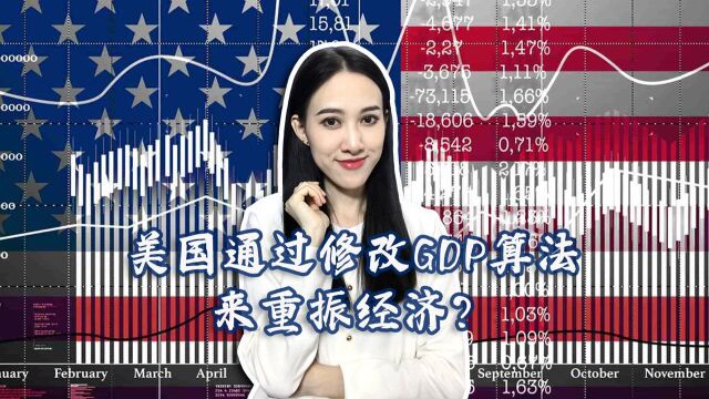 美国将向印度看齐?通过修改GDP算法来重振经济?