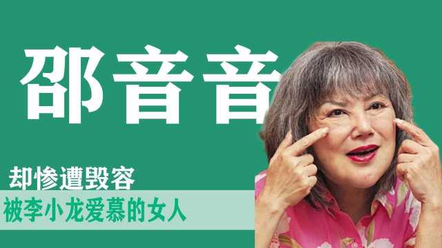 邵音音:曾是迷倒李小龙的女人,如今丝毫看不出年轻时的美艳