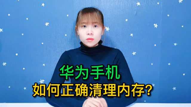 华为手机用久了空间不足?教你正确清理内存方法,能清理掉几个G