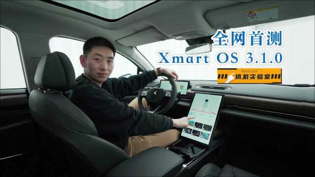 搞机实验室 | 全网首测小鹏Xmart OS 3.1.0,交互升级是重点!