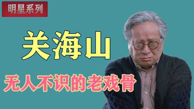 关海山:为了锻炼演技,每次上镜都卖力演出