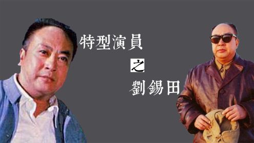 他一生只演陈毅元帅一人，一代人的红色回忆，却在18年前离世。