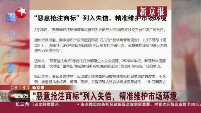 新京报:“恶意抢注商标”列入失信,精准维护市场环境