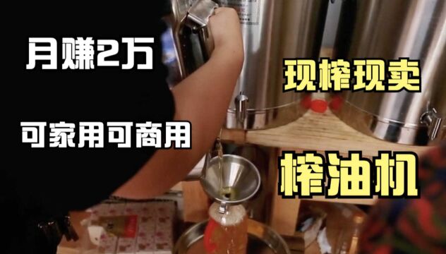 榨油能月赚2万?广东牛人发明“鲜榨”榨油机,家商两用日卖300桶