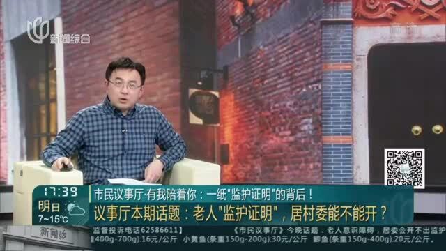 市民议事厅ⷦœ‰我陪着你:一纸“监护证明“的背后!——议事厅本期话题——老人“监护证明”,居村委能不能开?