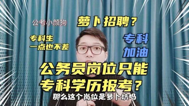 公务员“萝卜”招聘?只准专科生报考,到底有没有问题?专科不易