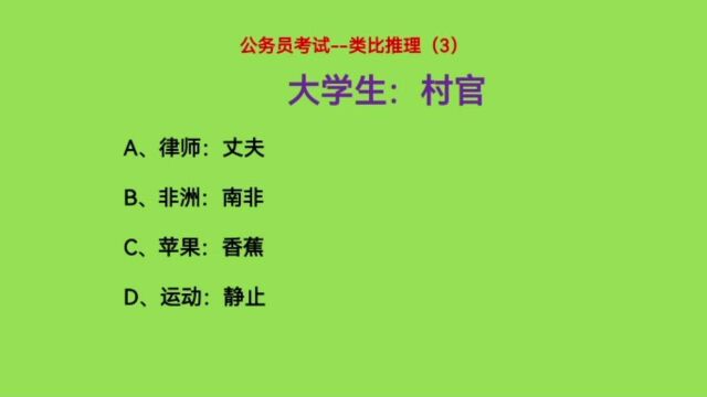 公务员考试,类比推理题,大学生:村官,是什么关系呢