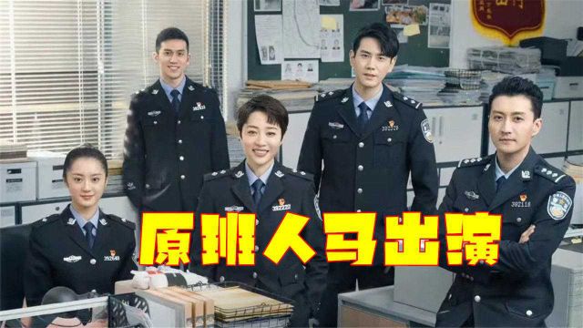 期待!涉案剧《骨语2》原班人马出演,警服造型让人敬畏